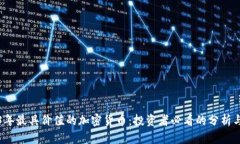 2023年最具价值的加密货币：投资者必看的分析与