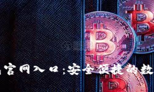 安卓版小狐钱包官网入口：安全便捷的数字货币管理平台