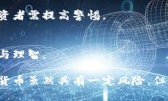 diaoti揭秘欺诈加密货币：如何识别和防范投资风