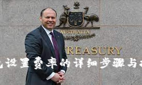 小狐钱包设置费率的详细步骤与技巧揭秘