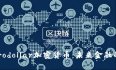 深入了解Eurodollar加密货币：未来金融的创新与机