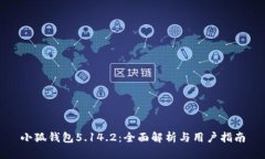 小狐钱包5.14.2：全面解析