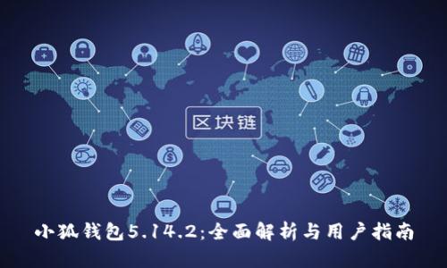 小狐钱包5.14.2：全面解析与用户指南
