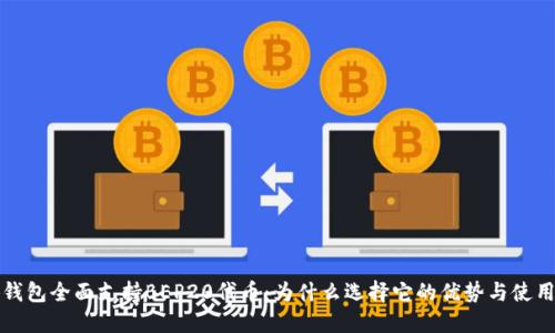 小狐钱包全面支持BEP20代币：为什么选择它的优势与使用指南