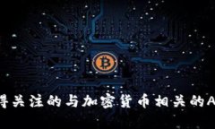 2023年值得关注的与加密货