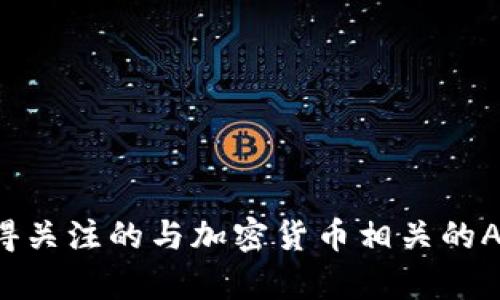 2023年值得关注的与加密货币相关的A股股票分析