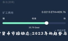 加密货币市场动态：2023年
