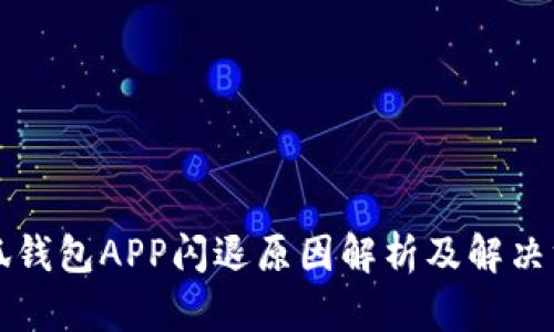 小狐钱包APP闪退原因解析及解决方法