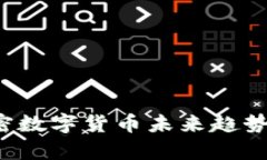 2023年加密数字货币未来趋