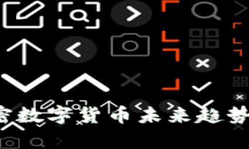 2023年加密数字货币未来趋势分析与展望