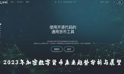 2023年加密数字货币未来趋势分析与展望