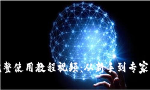 : 小狐钱包完整使用教程视频：从新手到专家的全方位指南