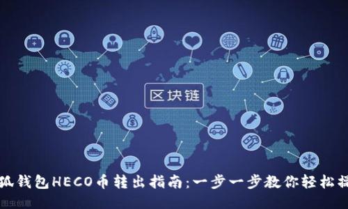 小狐钱包HECO币转出指南：一步一步教你轻松操作