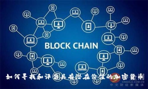 如何寻找和评估具有潜在价值的加密货币