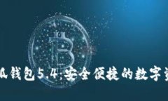 官方正版小狐钱包5.4：安