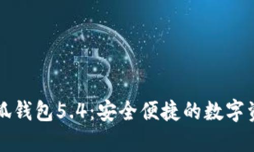 官方正版小狐钱包5.4：安全便捷的数字资产管理工具