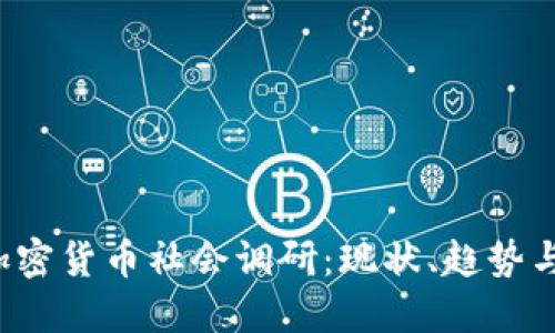 2023年加密货币社会调研：现状、趋势与未来展望