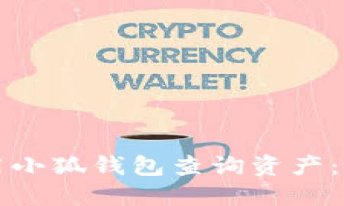 如何使用小狐钱包查询资产：全面指南