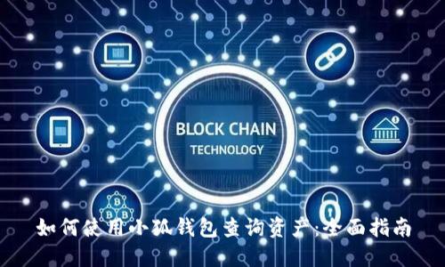 如何使用小狐钱包查询资产：全面指南