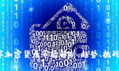 2019年数字加密货币市场解析：趋势、挑战与未来发展