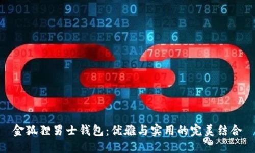 金狐狸男士钱包：优雅与实用的完美结合