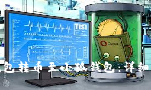 : 如何通过TP钱包转币至小狐钱包：详细步骤与注意事项