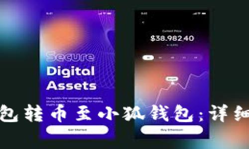 : 如何通过TP钱包转币至小狐钱包：详细步骤与注意事项