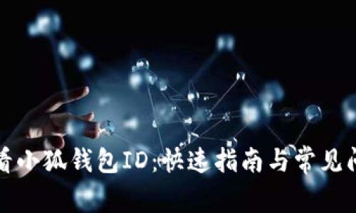 如何查看小狐钱包ID：快速指南与常见问题解答