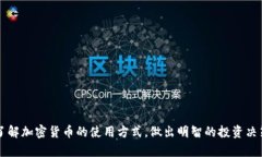 tiaoti如何使用加密货币：