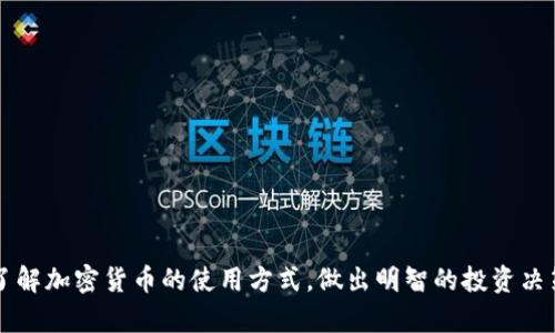 tiaoti如何使用加密货币：新手指南与应用场景/tiaoti
加密货币, 数字货币, 比特币, 区块链/guanjianci

加密货币，作为一种新兴的数字货币形式，近些年愈加受到热衷投资者的关注。从最初的比特币（Bitcoin）到现在的数千种加密货币，各种加密货币的应用场景越来越丰富，让懂得如何使用这些货币的人获得了一定的收益与方便。然而，对于很多新手用户来说，如何有效地使用加密货币仍然存在一些困惑与问题。本文将详细介绍如何使用加密货币，包括其基本概念、购买流程、使用场景、投资风险等，以及解答可能遇到的相关问题。

1. 加密货币的基本概念
加密货币是一种基于密码学的数字货币，依赖于区块链技术进行交易和发行。它们的主要特点是去中心化、匿名性和安全性。与传统货币不同，加密货币不依赖于中央银行或政府机构，而是通过复杂的数学算法和网络节点进行交易记录和验证。 
最早的加密货币是比特币，由中本聪在2009年推出。比特币提供了一种安全、便捷的方式让用户进行点对点的交易，而不需要中介的介入。随着技术的发展，许多其他形式的加密货币相继问世，如以太坊（Ethereum）、瑞波币（Ripple）、莱特币（Litecoin）等，每种加密货币都有其独特的特点和用途。

2. 如何购买加密货币
购买加密货币的第一步是选择一个可靠的交易平台。通常来说，用户可以通过以下步骤来完成购买：
ol
li选择交易平台：首先，用户需要选择一个信誉良好的加密货币交易所，如Coinbase、Binance、Kraken等。选择时要考虑交易手续费、支持的币种、安全措施等因素。/li
li注册与验证：在选择好交易平台后，用户需要进行注册并完成身份验证。这通常包括填写个人信息、上传身份证件等步骤。/li
li存入法币：注册完成后，用户需要向交易所账户中存入法币（如美元、欧元等），以便购买加密货币。大多数交易所支持信用卡、银行转账等多种充值方式。/li
li购买加密货币：资金到账后，用户可以选择想要购买的加密货币，并按当前价格进行购买。用户可以选择一次性购买或者设置限价订单。/li
li存储加密货币：购买完成后，用户需要考虑如何存储这些数字资产。交易所提供的钱包虽然方便，但并不安全；用户可选择将加密货币转入个人钱包进行存储。/li
/ol

3. 加密货币的使用场景
加密货币的使用场景越来越丰富，以下是一些主要的应用：
ol
listrong支付手段：/strong一些商家和在线平台接受加密货币作为支付方式，用户可以使用其进行商品和服务的购买。例如，特斯拉、微软等知名企业已开始接受比特币支付。/li
listrong投资理财：/strong加密货币的价值波动较大，吸引了许多投资者进行短期或长期投资。用户可以通过交易或持有加密货币获取收益。/li
listrong转账与汇款：/strong与传统银行转账相比，使用加密货币进行跨国汇款更为迅速和便宜，特别在一些不发达地区，使用加密货币收款可减少手续费和时间。/li
listrong智能合约：/strong以太坊等平台支持智能合约的创建，用户可以编写和执行条件性交易，广泛应用于金融、房地产等领域。/li
listrong去中心化金融（DeFi）：/strong通过去中心化交易所（DEX）和借贷平台，用户可以在没有中介的情况下进行资产交易和金融服务。/li
listrongNFT（非同质化代币）：/strong用户可以使用加密货币购买数字艺术作品、虚拟游戏道具等独特资产，展现个人的收藏与投资。/li
/ol

4. 投资风险及注意事项
虽然加密货币带来了很大的投资机会，但也充满了各种风险。首先，加密市场波动性极大，价格可能在短时间内剧烈波动，其次，加密货币交易所被黑客攻击的事件屡见不鲜，用户的资金面临一定的安全风险。此外，监管政策的变化可能影响加密货币的合法性和使用。因此，投资者在进入这一市场前，最好能够做好充分的市场调研，理性评估风险，根据自身的风险承受能力来制定投资策略。

5. 相关问题解答

h4问题1：加密货币的安全性如何保障？/h4
安全性是加密货币用户最为关注的问题之一。用户可以通过以下几种方式提高加密货币的安全性：
ol
listrong使用硬件钱包：/strong硬件钱包是存储加密货币的一种安全设备，可以离线保存用户的私钥，避免被黑客攻击。/li
listrong开启双重认证：/strong启用双重认证（2FA），给交易账户增加一层安全保护，即使账户密码被盗，需通过手机短信或应用程序获取的验证码才能登录。/li
listrong定期更新密码：/strong定期更改账户密码，并使用复杂且随机的密码组合，避免使用简单易猜的密码。/li
listrong保持软件更新：/strong确保你所使用的交易所和钱包软件是最新版本，以利用最新的安全修复和防护措施。/li
listrong谨慎处理网络信息：/strong警惕网络钓鱼和恶意软件，避免在不安全的网络环境中进行交易。/li
/ol
总之，用户应当加强安全意识，从多个方面保护数字资产，以降低潜在的安全风险。

h4问题2：如何选择合适的加密货币？/h4
选择合适的加密货币需要考虑多种因素，包括：
ol
listrong市场价值：/strong关注市场排名，较高市值的加密货币通常更为稳定，如比特币和以太坊。其中，比特币被誉为“数字黄金”，具备强大的资产储存价值。/li
listrong技术优势：/strong了解项目背后的技术，分析团队以及其在区块链领域的创新能力。这将帮助用户了解该加密货币的未来发展潜力。/li
listrong社区支持：/strong活跃的社区将意味着更多的人参与和对项目的支持。良好的社区可以促进项目的传播和应用。/li
listrong用例与生态系统：/strong考察该加密货币的实际应用场景和生态系统，例如以太坊的智能合约应用，Ripple在支付系统中的优势等。/li
listrong投资风险：/strong用户需要评估潜在的投资风险与收益，确保自己的投资选择符合自身的风险承受能力。/li
/ol
通过综合考虑这些因素，用户可以更睿智地选择投资的加密货币，最大化投资回报。

h4问题3：如何进行加密货币的交易和交换？/h4
进行加密货币的交易和交换通常通过以下步骤实现：
ol
listrong选择交易对：/strong用户在交易所中选择想要交易的加密货币对，例如比特币与美元（BTC/USD）、以太坊与比特币（ETH/BTC）等。/li
listrong下单交易：/strong用户可选择市价单或限价单进行交易。市价单会按照当前市场价格立刻成交，而限价单则会在用户设置的价格执行。/li
listrong确认交易：/strong下单后，用户需确认交易详情，包括数量和价格。确保所有信息正确无误后，进行交易确认。/li
listrong资产转移：/strong交易完成后，用户需将加密货币转移至个人钱包，增强安全性。用户可在交易所中选择提币功能，输入目标钱包地址进行转移。/li
/ol
通过以上步骤，用户可以便捷地实现加密货币的交易和交换。

h4问题4：为什么要使用加密货币进行国际汇款？/h4
相较于传统银行汇款方法，加密货币在国际汇款中优势明显：
ol
listrong低手续费：/strong传统银行通常会收取高额的汇款手续费，而加密货币交易成本相对低廉，通过网络转移无需实体机构中介。/li
listrong快速转账：/strong国际汇款在传统银行往往需要数天时间，而使用加密货币则可以在几分钟内完成交易，极大加快资金流转。/li
listrong无国界限制：/strong加密货币不受地理和国别限制，用户只需通过互联网即可进行交易，方便快捷。/li
listrong避免外汇管制：/strong在某些地区，政府实施外汇管制，限制合法货币的转移，而加密货币提供了一种更为灵活的解决方案。/li
/ol
因此，越来越多的人开始选择加密货币作为国际汇款的方式，享受其带来的高效与经济的优势。

h4问题5：投资加密货币需要关注哪些市场因素？/h4
投资加密货币时，有多个市场因素需要关注：
ol
listrong市场情绪：/strong加密市场的投资者情绪可以通过社交媒体和新闻进行分析，市场情绪乐观时可能引发价格上涨；反之，恐惧情绪可能导致价格下跌。/li
listrong技术分析：/strong技术分析师通过图表分析价格走势与交易量，帮助预测未来走势。初学者可参考各种交易策略与止损机制。/li
listrong宏观经济环境：/strong全球经济因素、通货膨胀、利率变化等都会影响投资者的行为，因此要了解经济形势对加密市场的影响。/li
listrong监管政策：/strong不同国家对加密货币的监管政策不尽相同，关注政策变化可帮助用户规避风险。/li
listrong技术发展：/strong加密货币技术的升级会直接影响其应用场景与市场价值，如比特币的SegWit升级以及以太坊的网络升级。/li
/ol
全面关注这些市场因素，将使投资者更好地把握市场动态，做出更明智的投资决策。

h4问题6：如何防止投资骗局？/h4
加密货币市场由于缺乏监管，导致投资骗局层出不穷。防止投资骗局，用户可以从以下几个方面入手：
ol
listrong谨慎选择平台：/strong选择有良好信誉和口碑的交易所，用户应确保交易所有明确的信息和合理的交易手续费。/li
listrong警惕过高的回报承诺：/strong如果某个项目或投资承诺高额回报，用户需保持警惕。一般高回报都意味着高风险，尤其是没有具体业务模型的项目。/li
listrong不轻信陌生人推荐：/strong对来自社交媒体、线上论坛的项目推荐保持警惕，找到项目的原创资料与社区支持更为重要。/li
listrong了解项目团队：/strong投资前了解项目团队背景与经验，确保有专业性和可信度，避免投资团队不明的项目。/li
listrong参与公开透明的项目：/strong选择那些有实际应用采用的项目，透过社交媒体获取最新消息与更新。/li
/ol
用户在投资前，一定要做好充足的调查与研究，以能为自己的投资选择提供更充分的保障。

综上所述，加密货币作为一种新兴的金融现象，拥有广阔的应用前景与投资机会，但在享受这种便捷与高效时，用户也需保持谨慎与警惕。希望本文提供的指南与问题解答能够帮助大家更好地了解加密货币的使用方式，做出明智的投资决策。