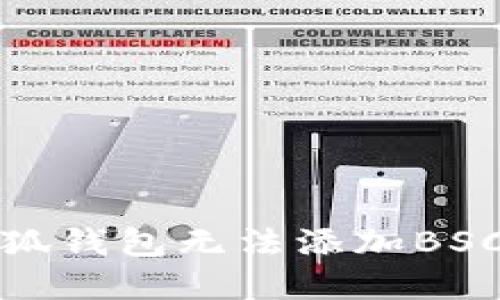 如何解决小狐钱包无法添加BSC网络的问题