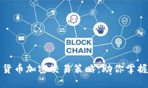 深入研究货币加密交易策略：助你掌握市场脉搏