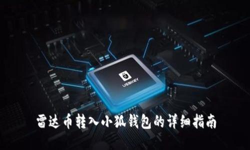 雷达币转入小狐钱包的详细指南