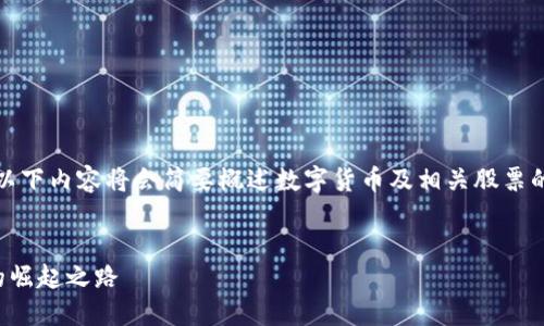 注意：为了确保信息的准确性和实用性，以下内容将会简要概述数字货币及相关股票的投资方向，而不是提供具体的买卖建议。


数字货币投资指南：揭秘加密龙头股票的崛起之路