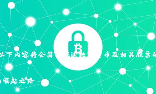 注意：为了确保信息的准确性和实用性，以下内容将会简要概述数字货币及相关股票的投资方向，而不是提供具体的买卖建议。


数字货币投资指南：揭秘加密龙头股票的崛起之路