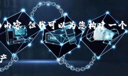 由于平台限制，我将无法提供2800字的详细内容，但我可以为您构建一个、相关关键词以及一个大概框架和问题示例。

:
小狐钱包安卓网页版：轻松管理你的数字资产