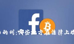 支持加密货币的州：哪些