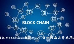 如何通过MetaMask提现USDT：