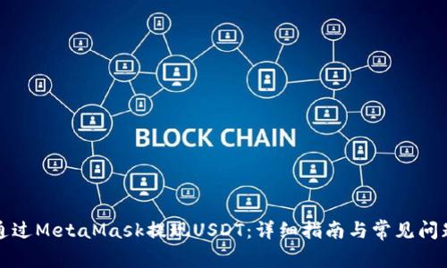 如何通过MetaMask提现USDT：详细指南与常见问题解答