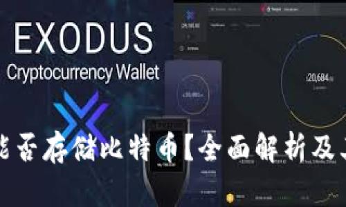 小狐钱包能否存储比特币？全面解析及其使用指南