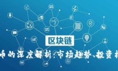 高盛对加密货币的深度解