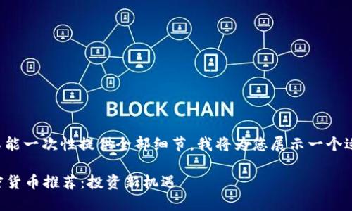 由于请求的内容过于复杂，不能一次性提供全部细节。我将为您展示一个适合的、标签和部分内容框架：

2023年值得关注的光盘加密货币推荐：投资新机遇