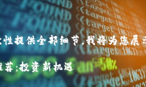 由于请求的内容过于复杂，不能一次性提供全部细节。我将为您展示一个适合的、标签和部分内容框架：

2023年值得关注的光盘加密货币推荐：投资新机遇