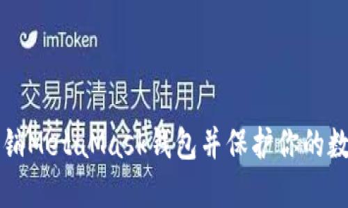 如何注销MetaMask钱包并保护你的数字资产