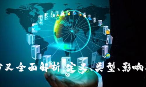 加密货币分叉全面解析：定义、类型、影响及案例分析