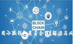 国内使用小狐钱包是否合