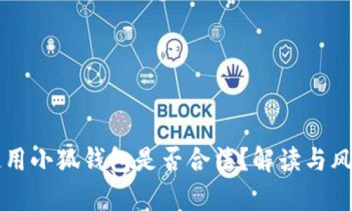 国内使用小狐钱包是否合法？解读与风险分析