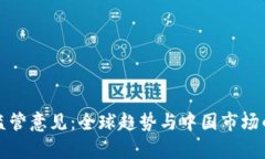 加密货币监管意见：全球