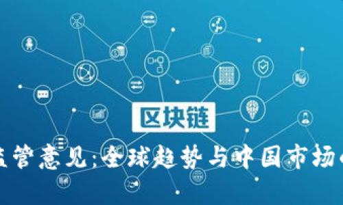 加密货币监管意见：全球趋势与中国市场的前景分析
