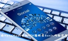 如何将MetaMask中的ETH转账至